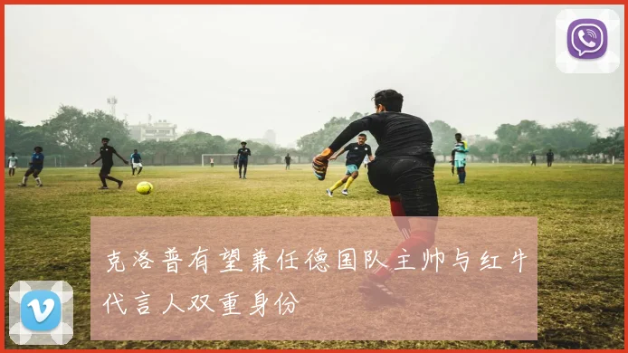 克洛普有望兼任德国队主帅与红牛代言人双重身份