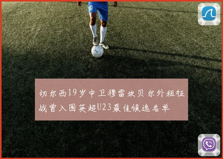 切尔西19岁中卫穆雷坎贝尔外租征战曾入围英超U23最佳候选名单